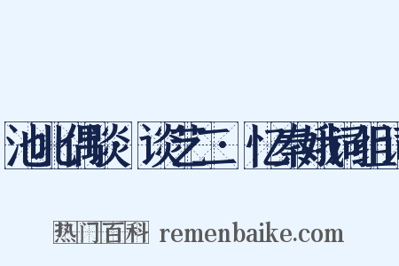 池北偶谈·谈艺二·忆秦娥词组词是什么意思的图片